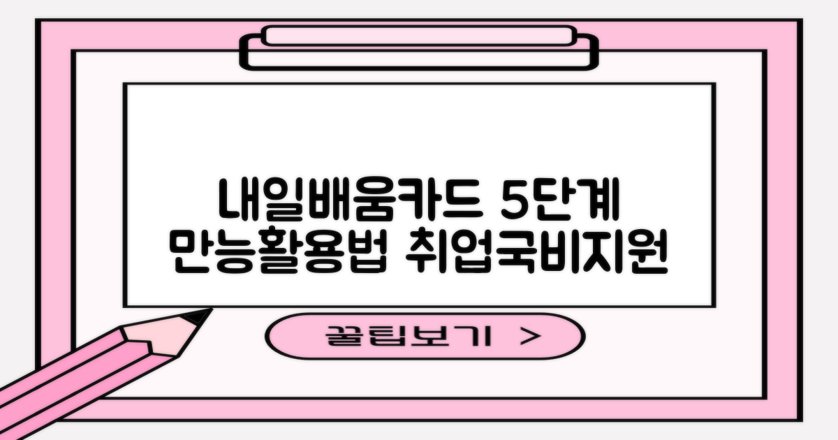 5단계 내일배움카드 활용법