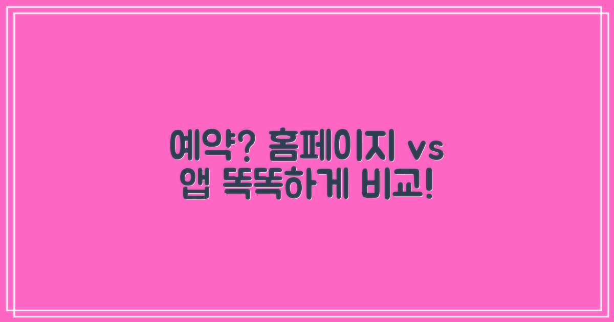 예약 방식 비교: 홈페이지 vs 앱