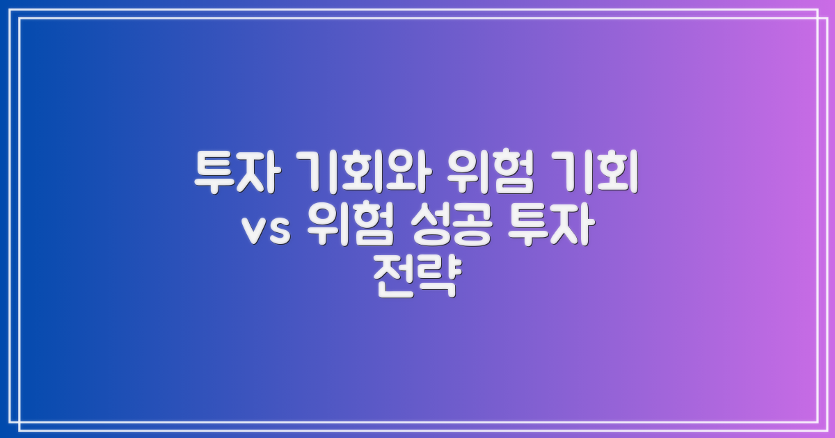 투자 기회와 리스크