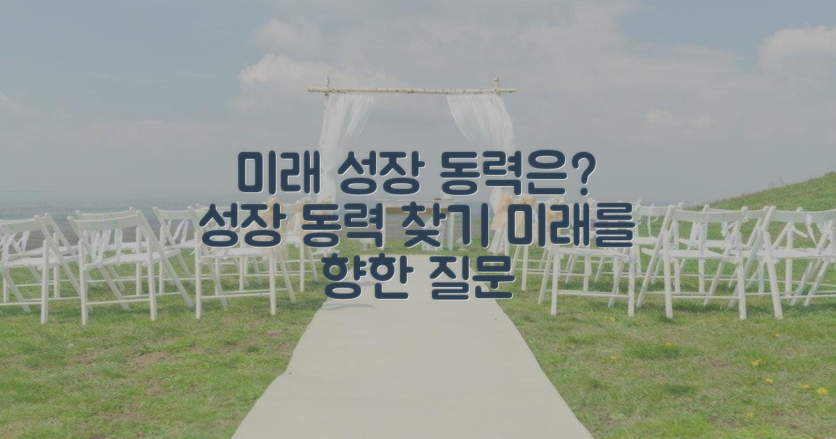 미래 성장 동력은?