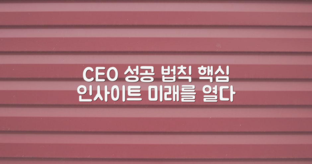 CEO들의 핵심 인사이트