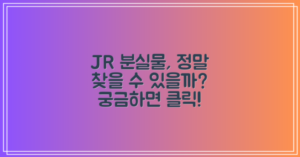 JR 분실물 센터, 정말 찾을 수 있을까?