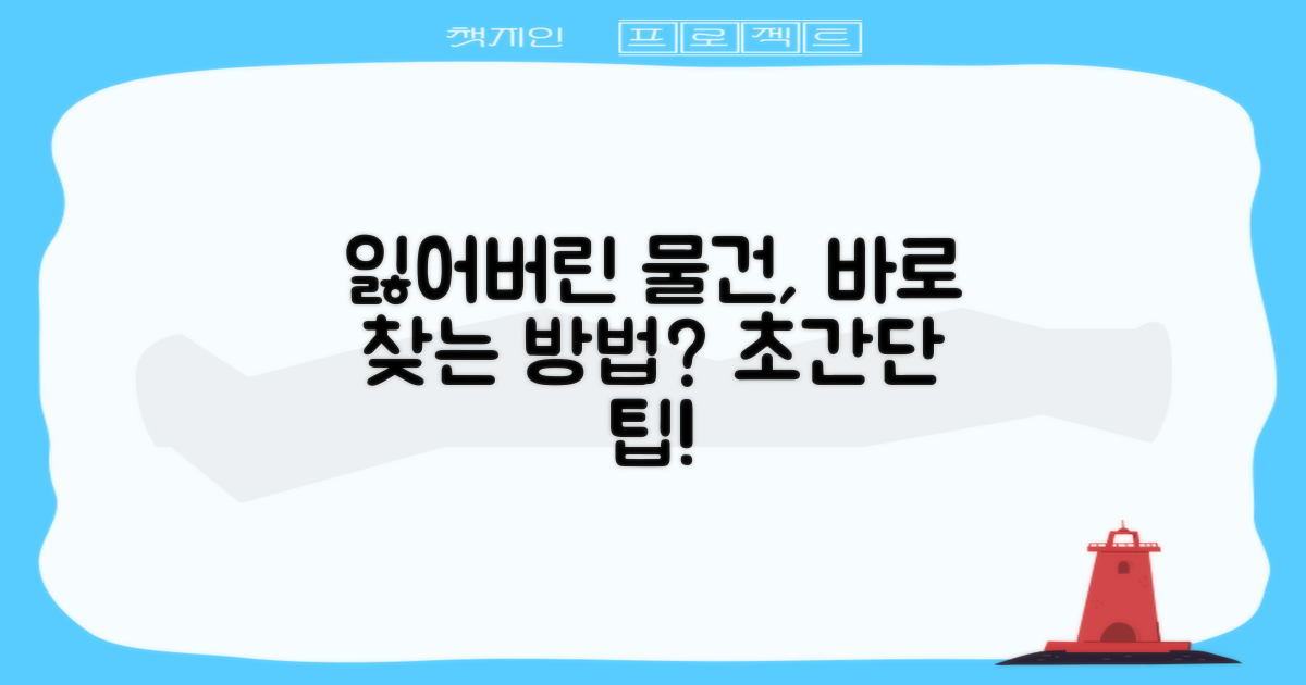 분실물 찾기, 이대로만 하면 된다?