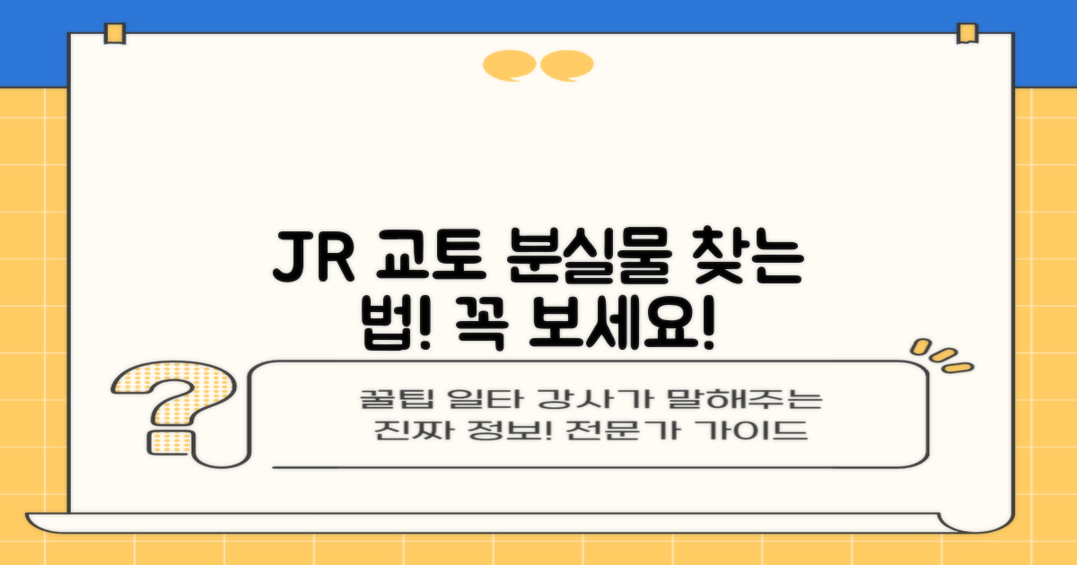 교토 JR 분실물, 찾는 방법은?