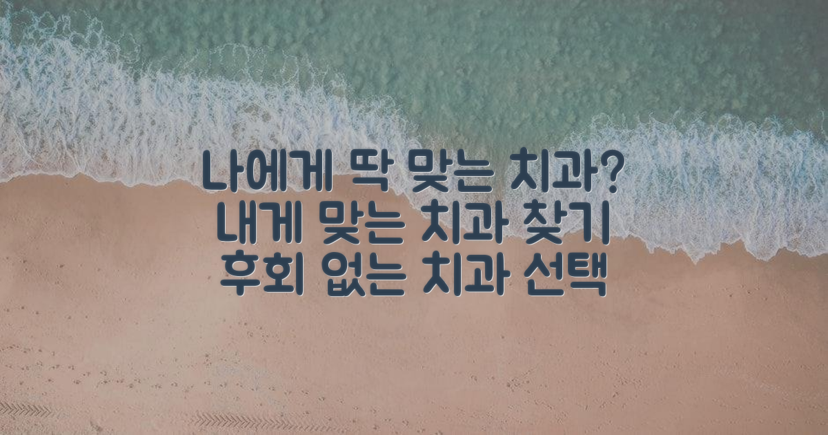 자신에게 맞는 치과는 어디인가요?