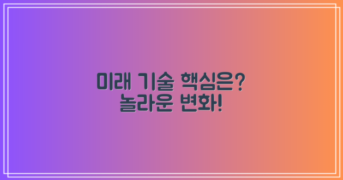 최신 기술, 어떤 장점이 있을까?