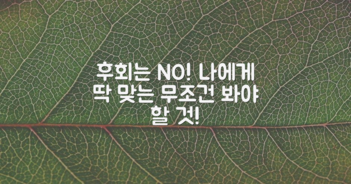 후회 없는 선택, 무엇을 봐야 할까?