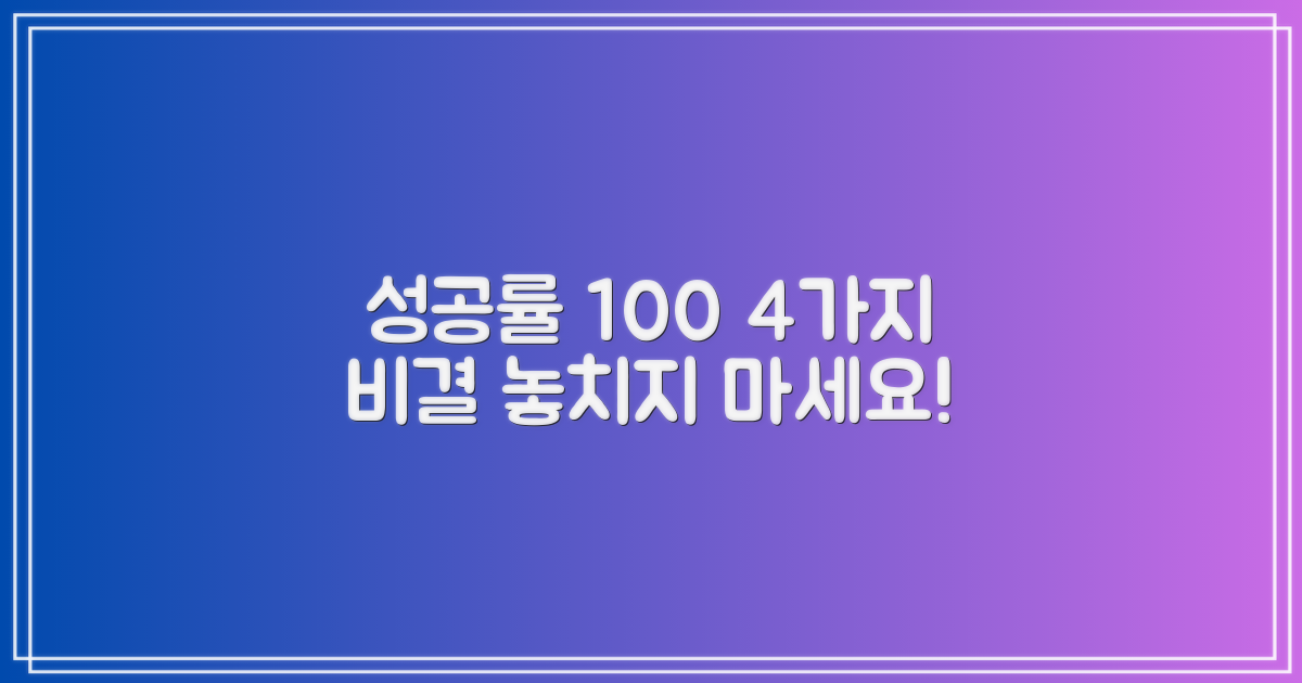 4가지 성공률 보장