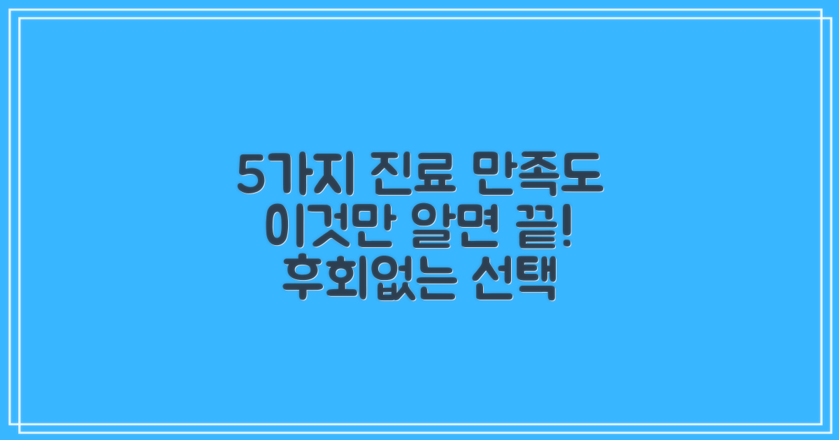 5가지 진료 만족도