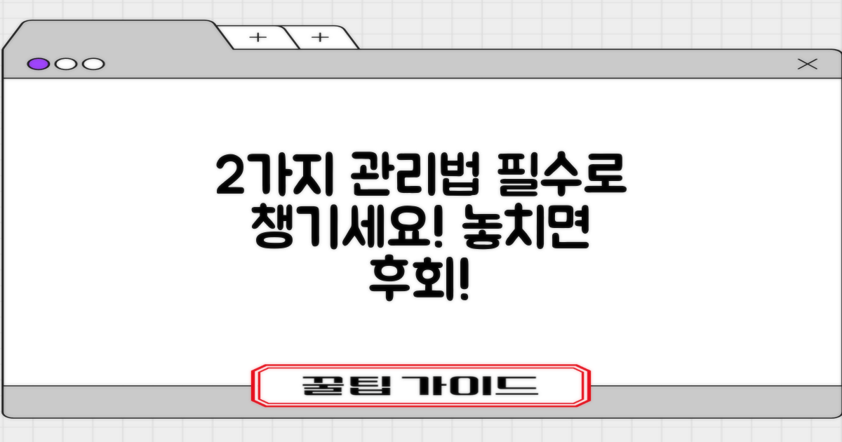 2가지 사후 관리