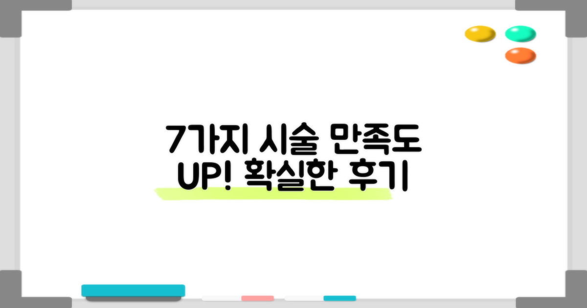 7가지 시술 만족도