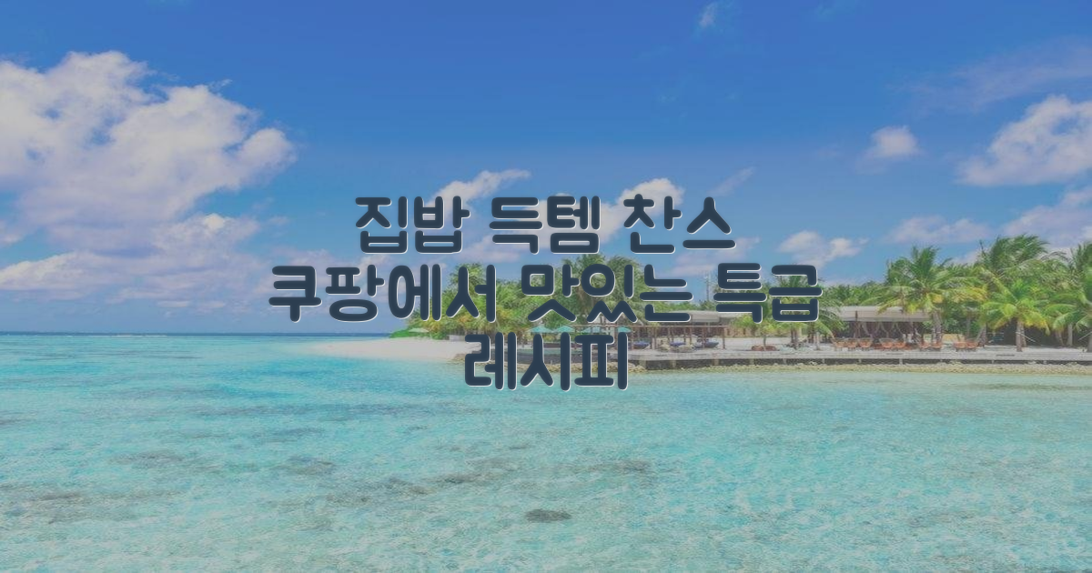 쿠팡에서 맛있는 집밥을 득템하세요!