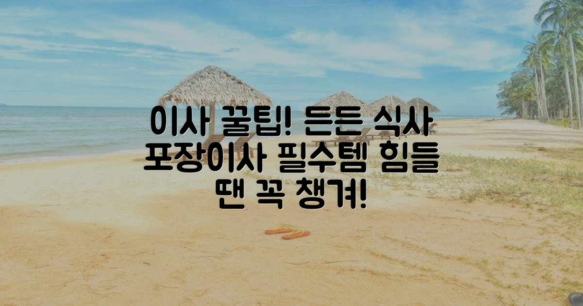 포장이사 걱정 끝! 든든한 식사를 챙기세요.