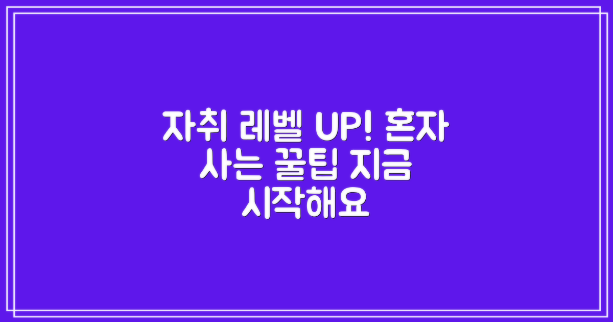 당신의 자취 라이프, 레벨 업 시키세요!
