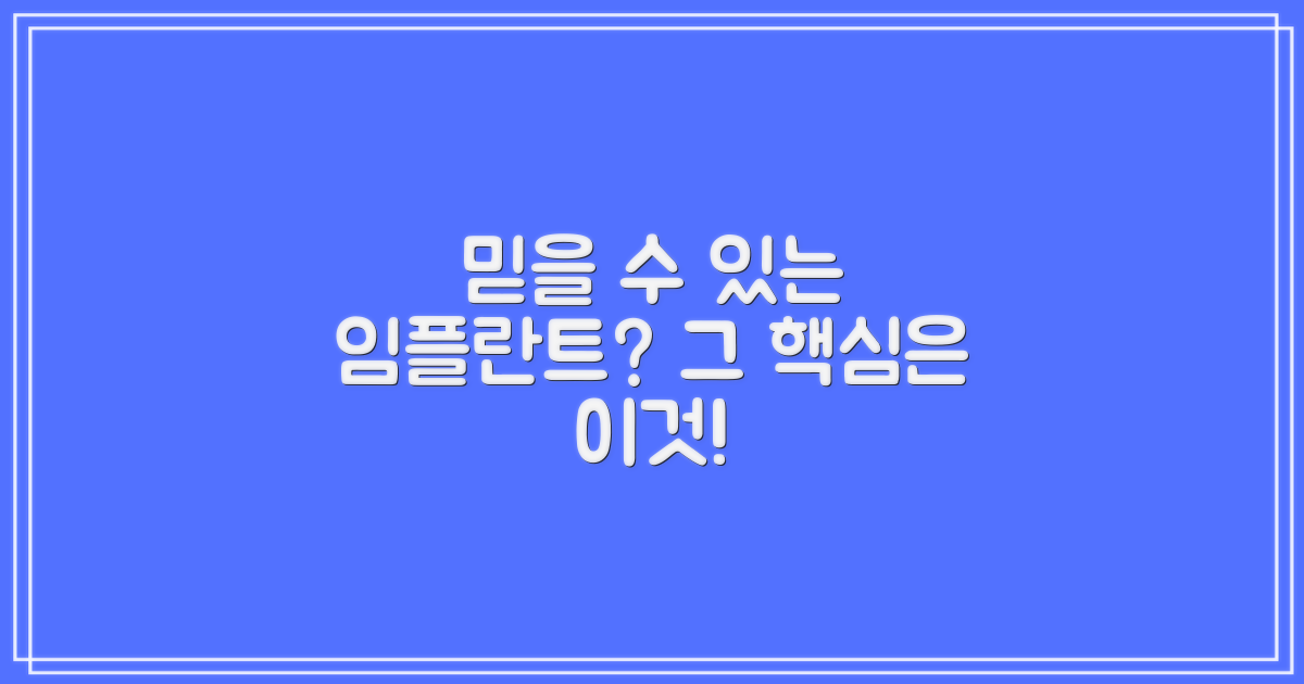 믿을 수 있는 임플란트, 핵심은?