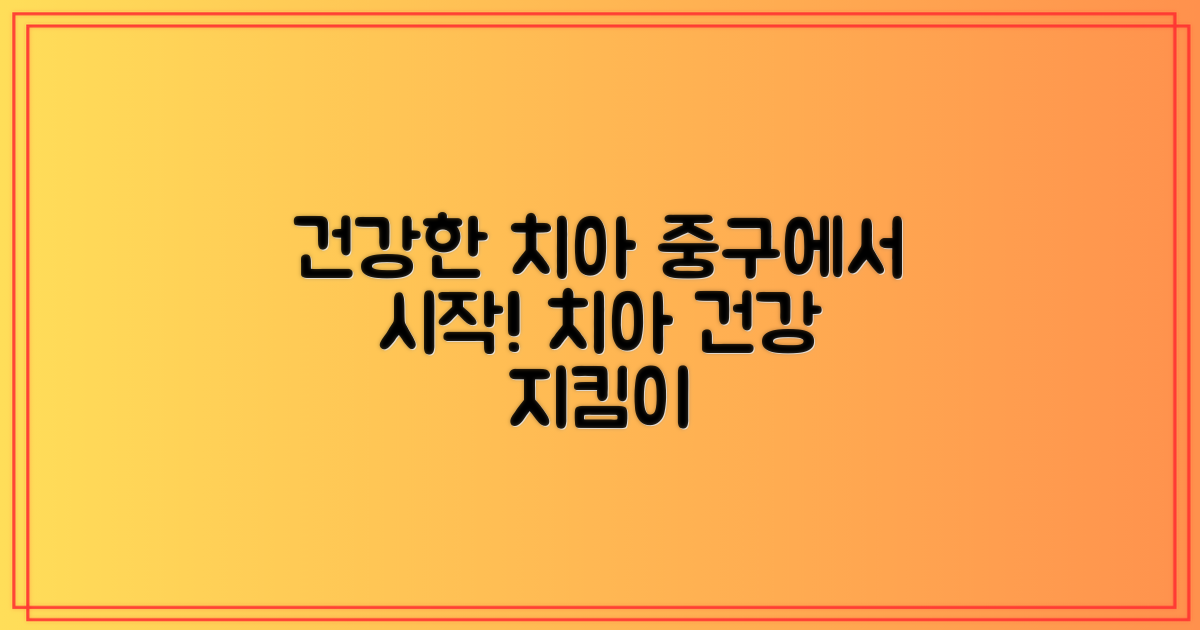 건강한 치아, 중구에서 시작하세요