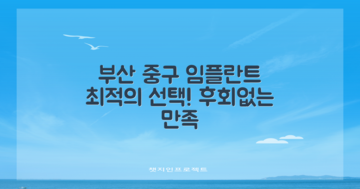 부산 중구 임플란트, 합리적 선택