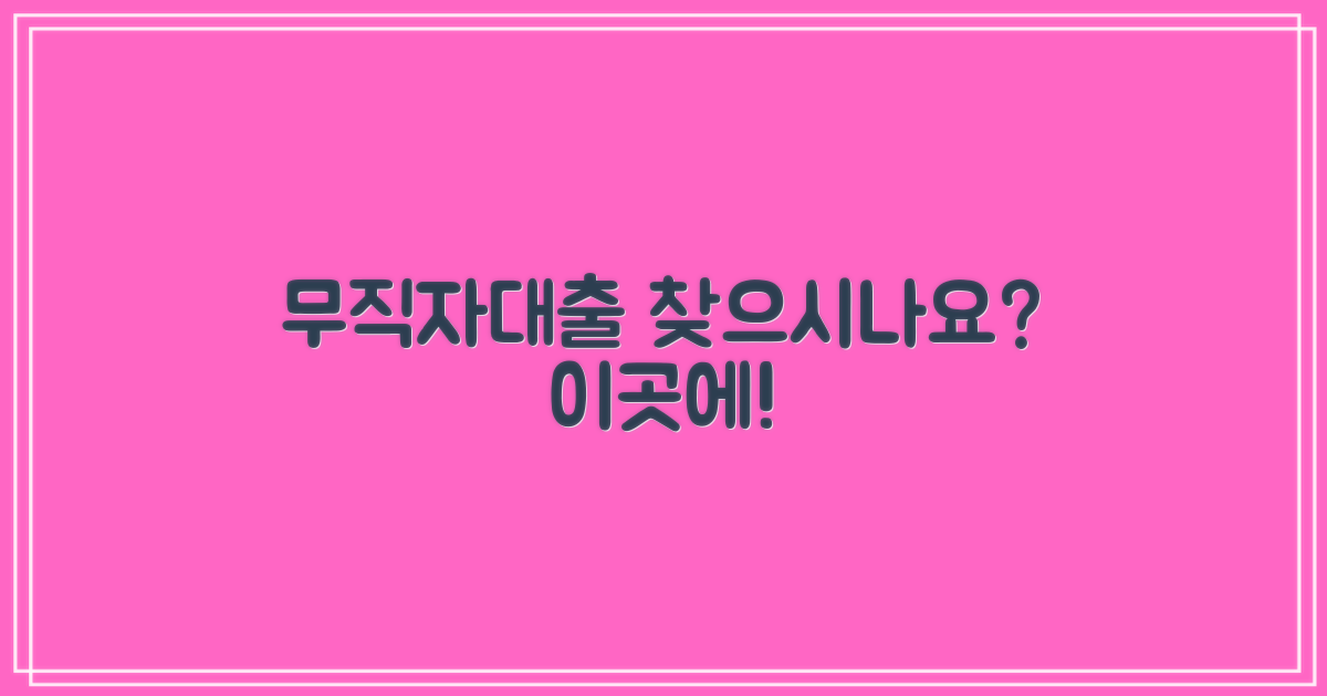 무직자 소액대출, 여기 찾아보세요