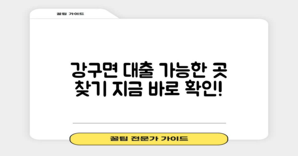 영덕 강구면, 대출 가능한 곳은?