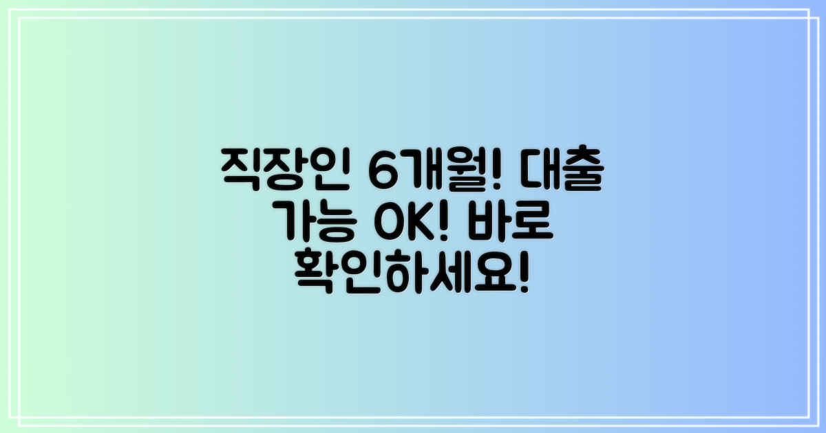 직장인 6개월, 대출 가능해요