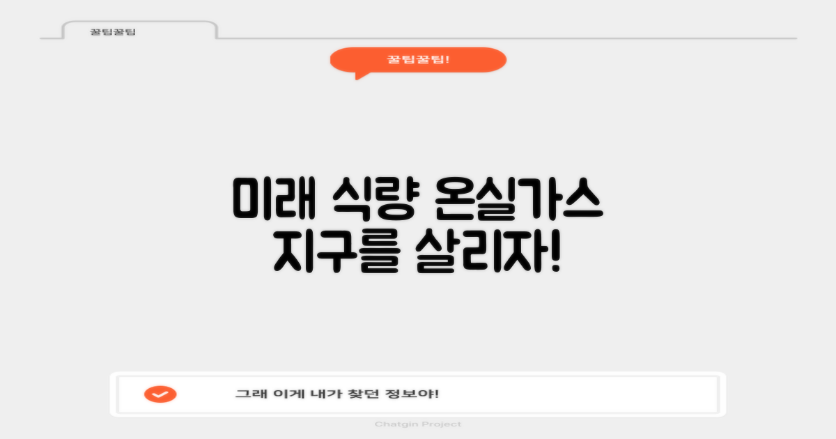 미래 식량, 온실가스 줄이는 방법은?