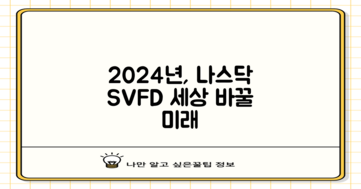2024년, NASDAQSVFD가 바꿀 세상은?