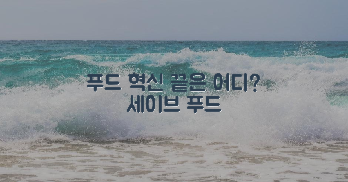 세이브 푸드, 혁신은 어디까지?