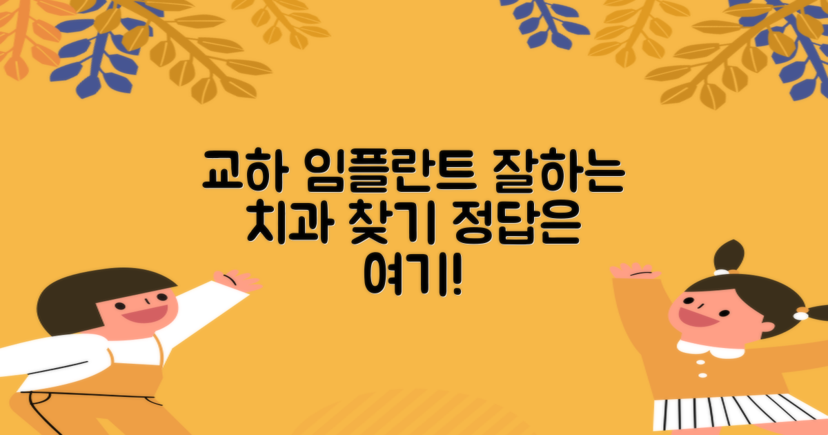 교하동 치과, 임플란트 잘하는 곳은?