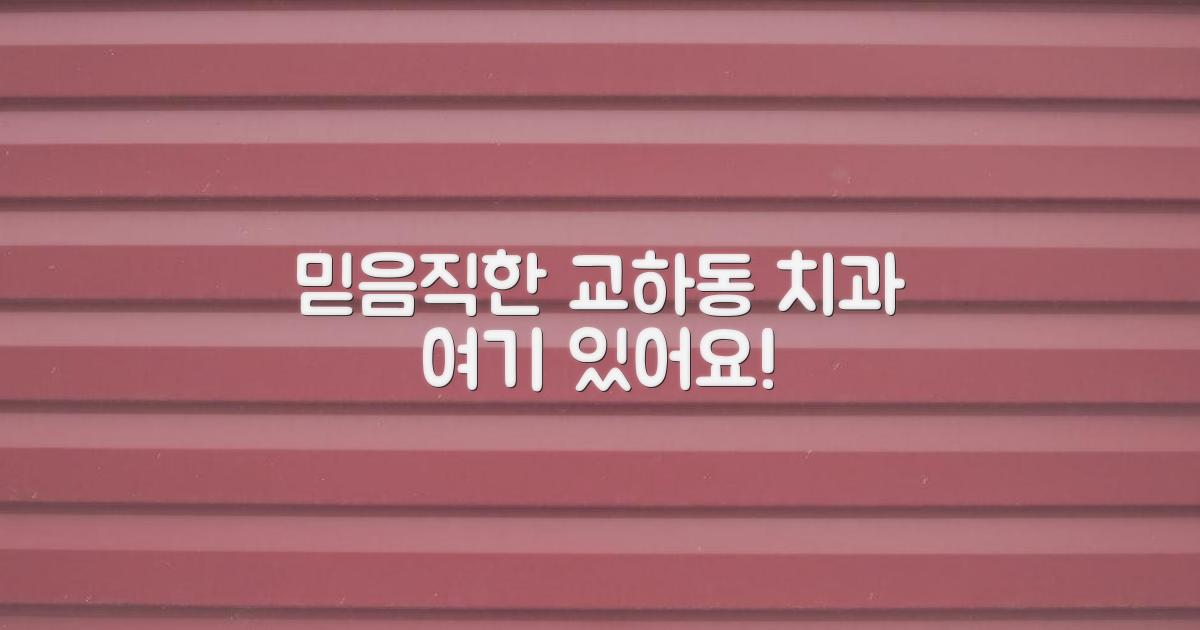 믿을 수 있는 교하동 치과 찾기