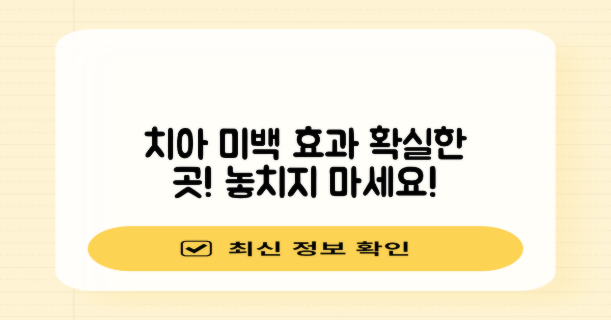 치아 미백, 효과 확실한 곳은?