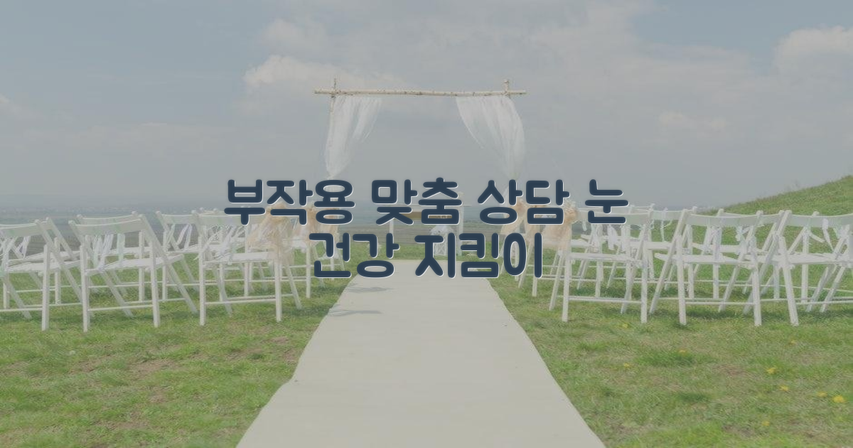 부작용 최소화, 안과별 맞춤 상담