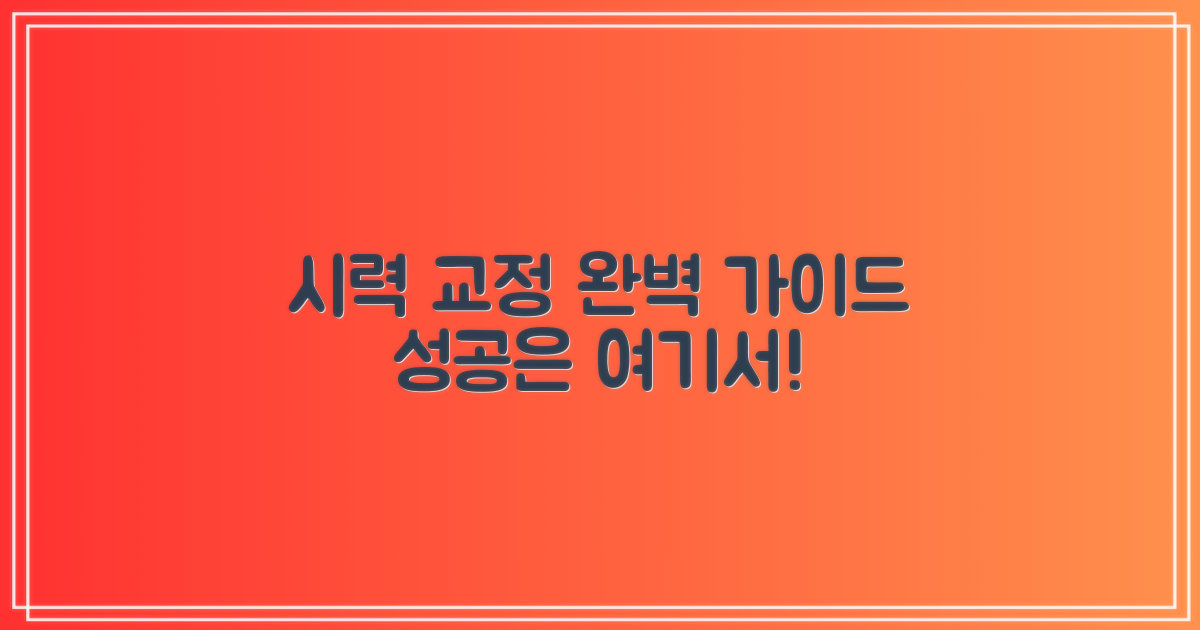 성공적인 시력 교정, 완벽 가이드