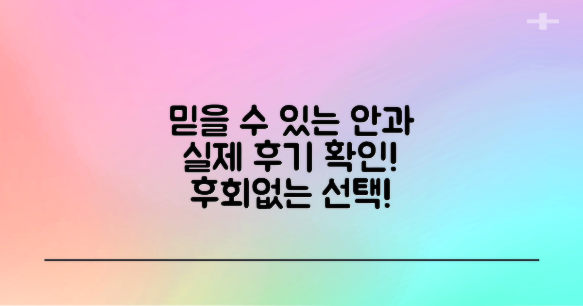 실제 후기, 믿을 수 있는 안과 찾기