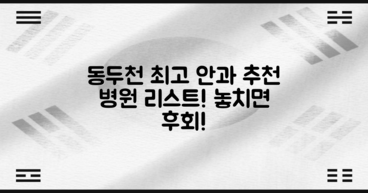 동두천 최고의 안과는 어디일까?