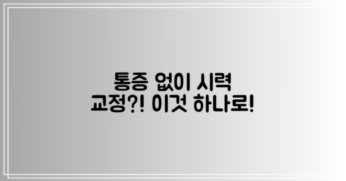 통증 없이 시력 교정 가능할까?