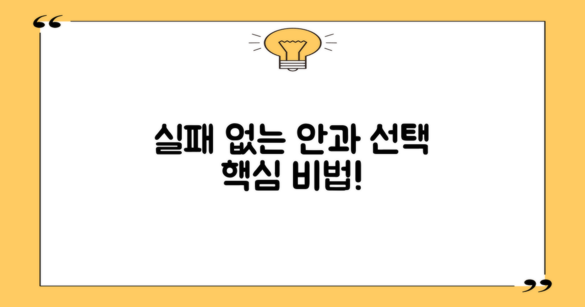 실패 없는 안과 선택 비법은?