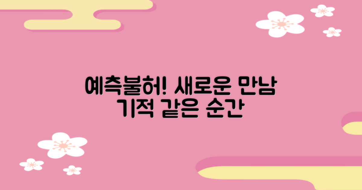 예상치 못한 연결의 기쁨