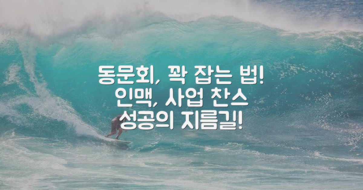 학교 동문회 활용법