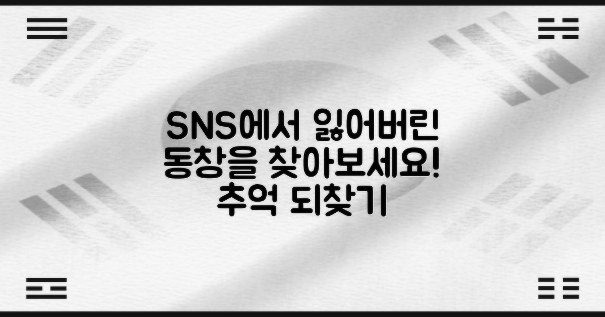 SNS 시대 동창생 검색
