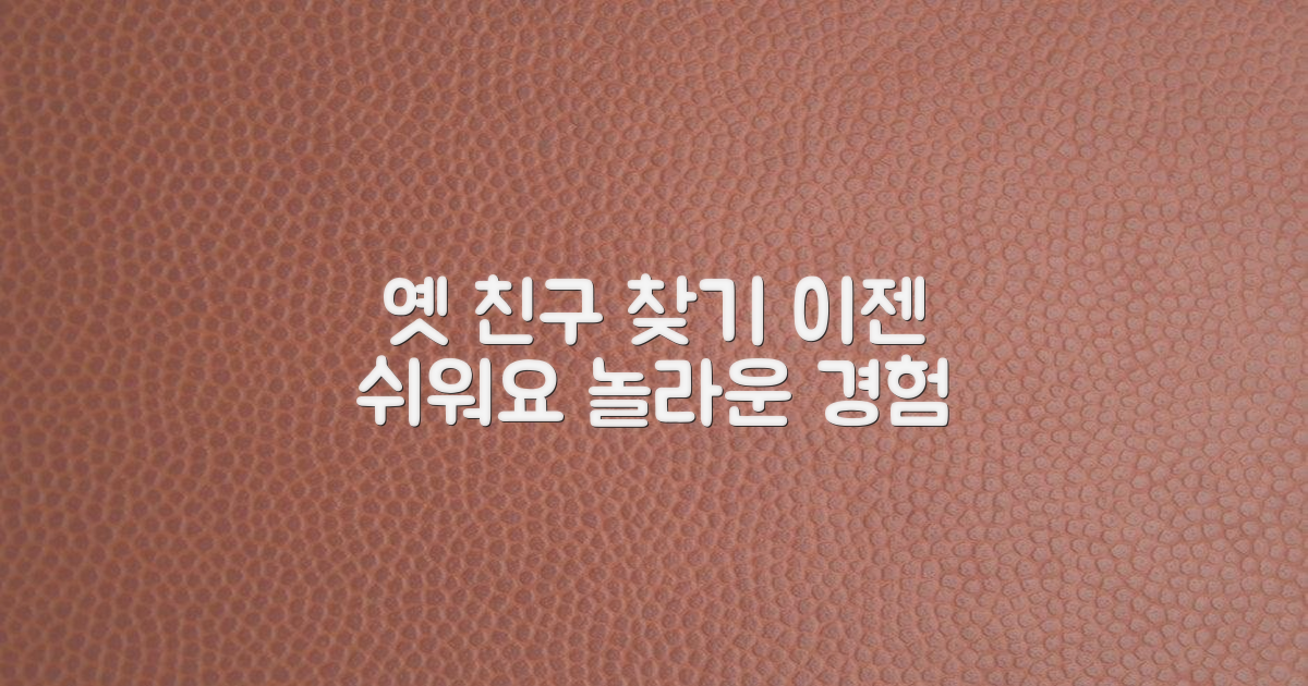 옛 친구 찾기, 이젠 쉬워진다