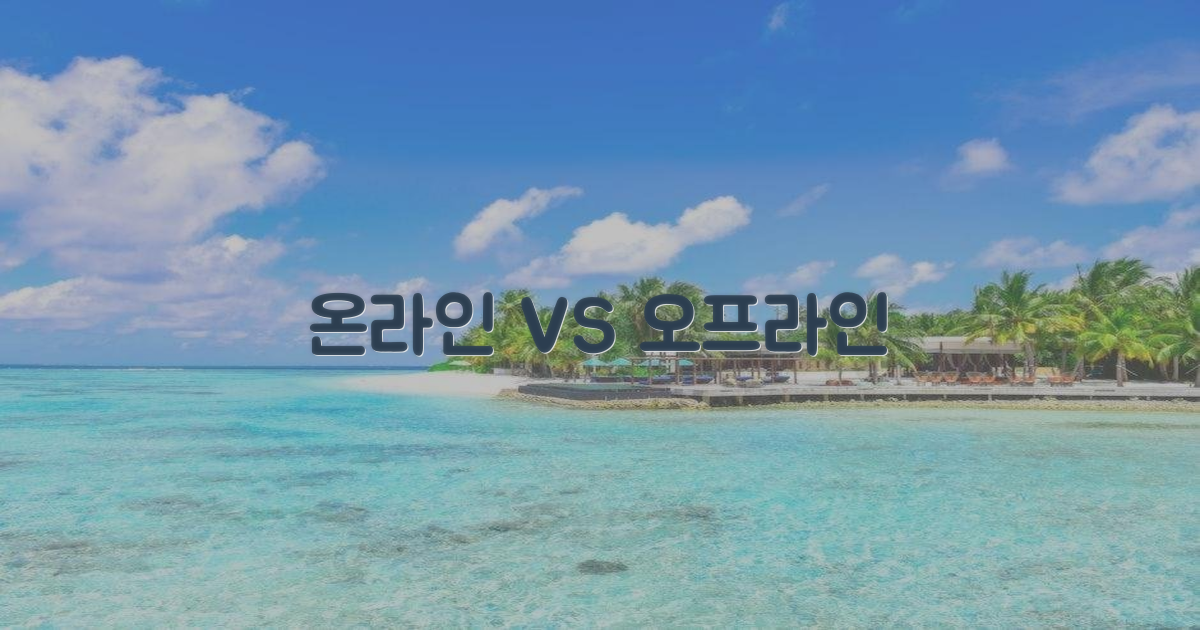온라인 vs 오프라인 만남