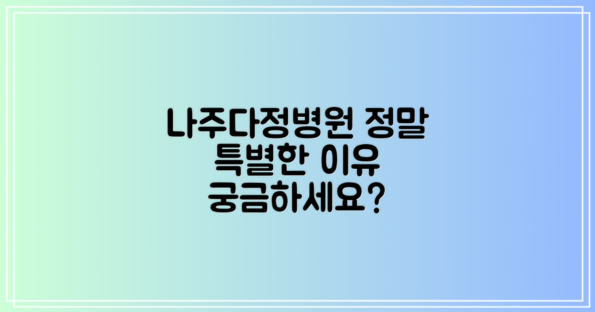 나주다정한병원, 왜 특별할까?