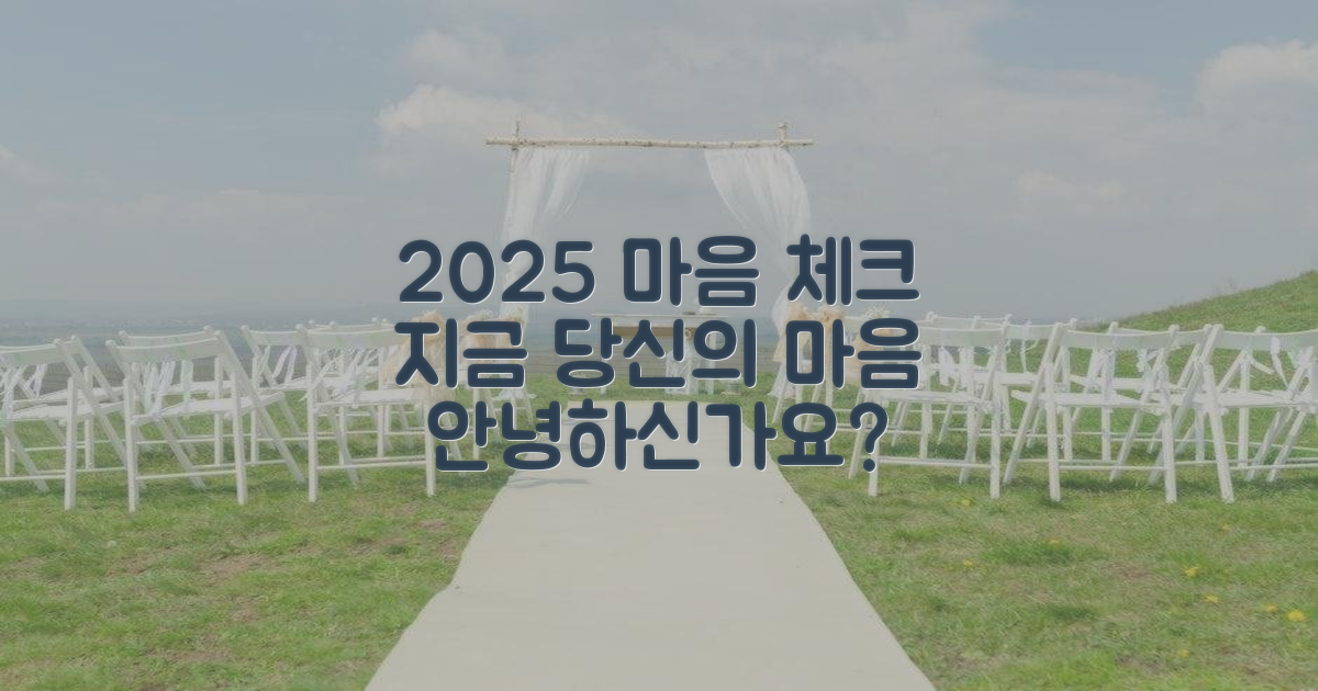 2025년, 당신의 마음은 안녕한가?