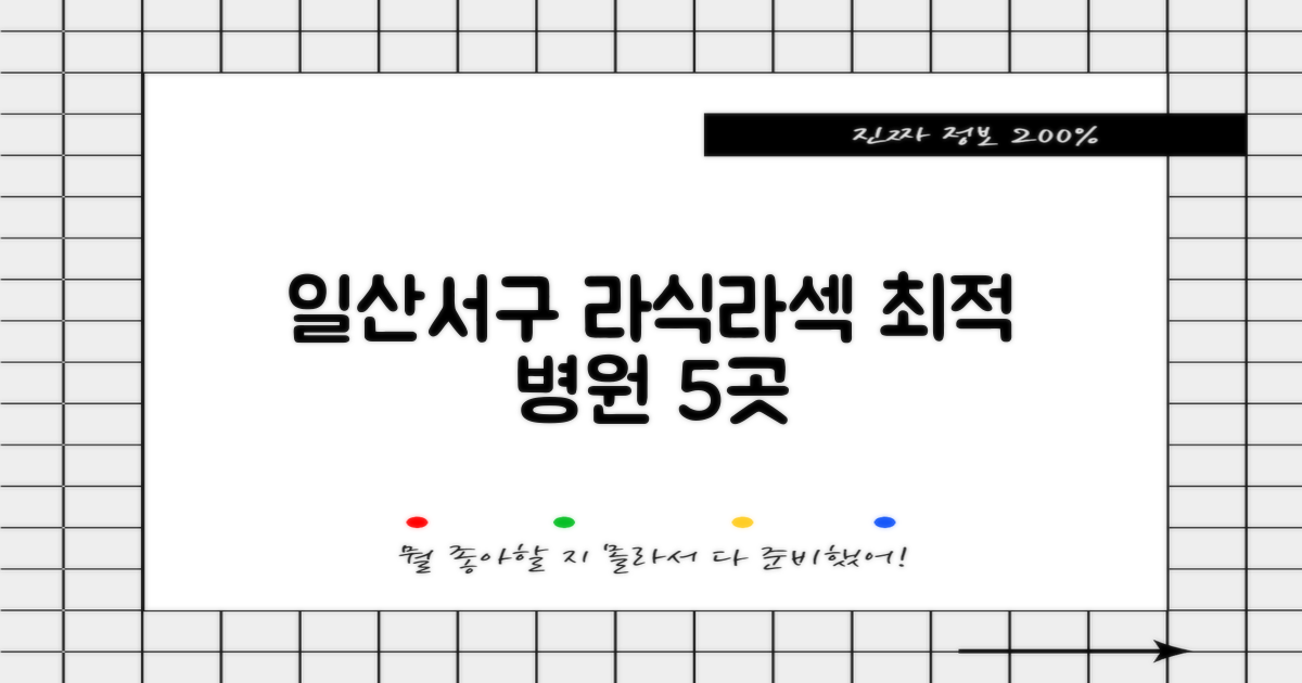 일산서구 라식/라섹 최적 병원 5곳