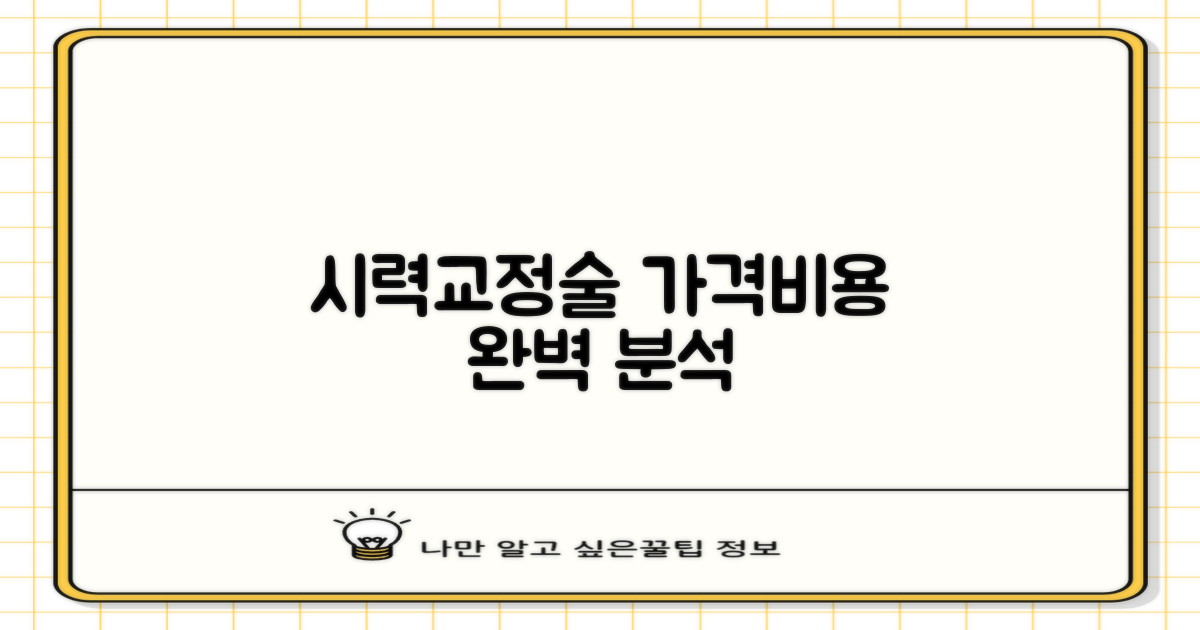 시력교정술 가격 및 비용 완벽 분석