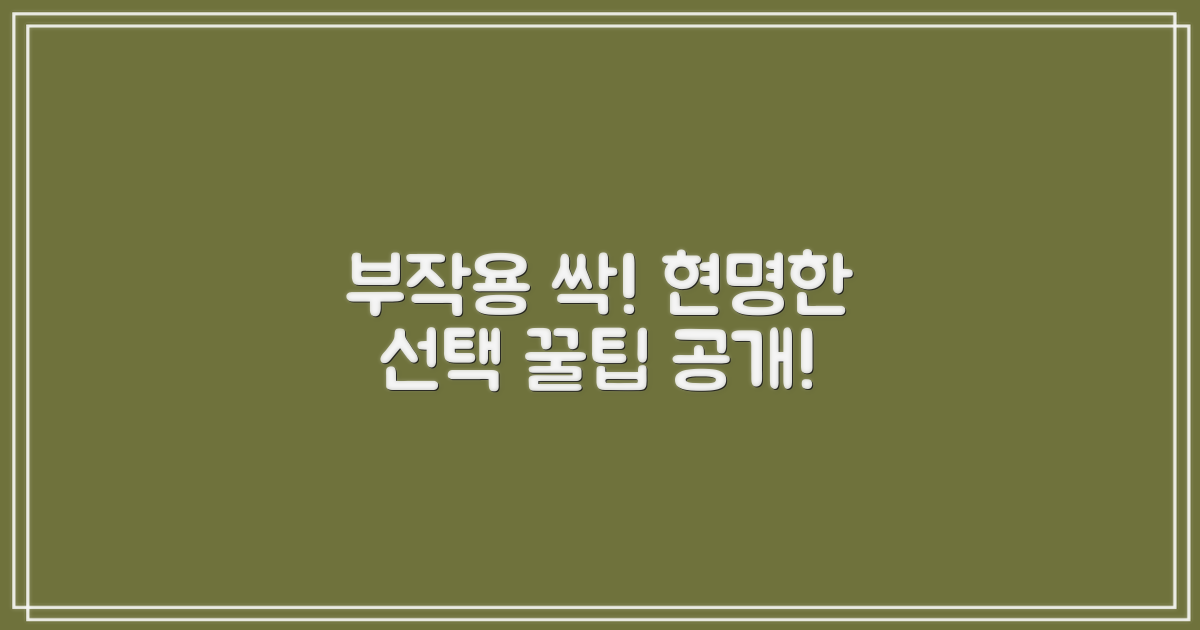 부작용 줄이는 똑똑한 선택법