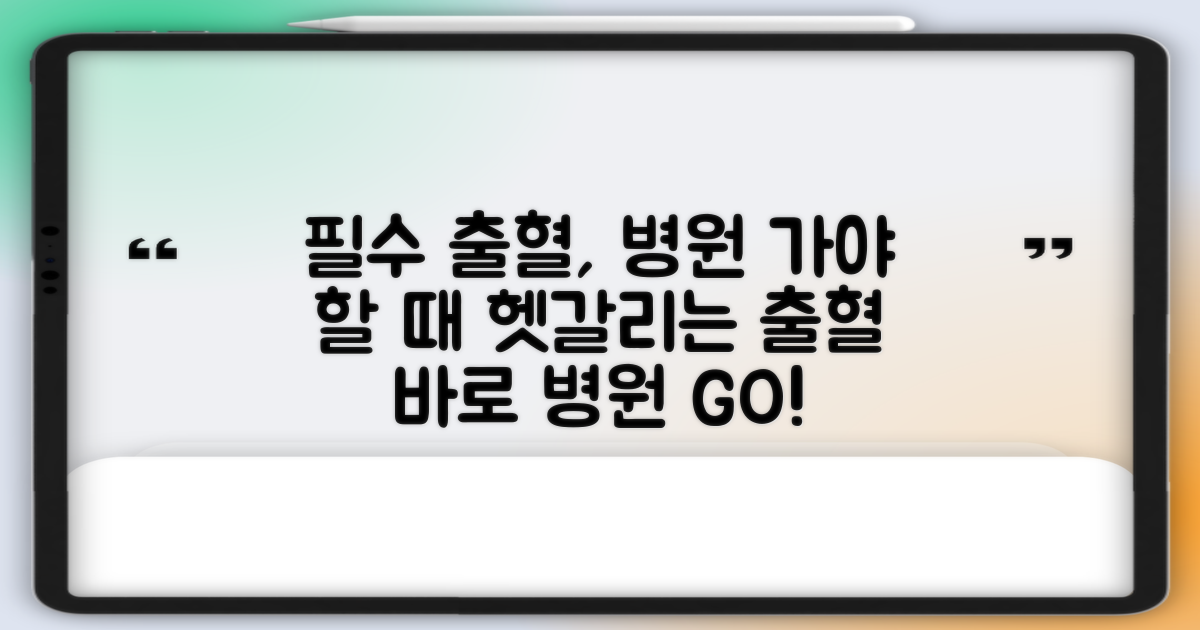헷갈리는 출혈, 언제 병원 가야 할까?