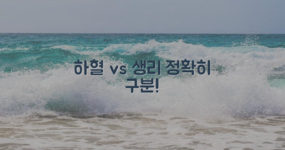 하혈? 생리? 뭐가 다를까요?