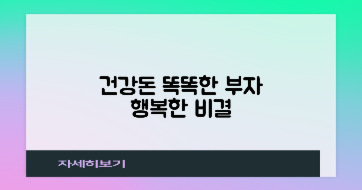 건강과 재정, 모두 챙기는 방법은?