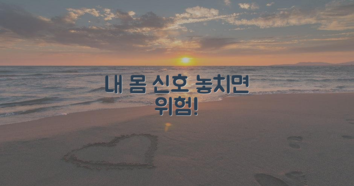 내 몸 신호, 놓치지 않는 법은?